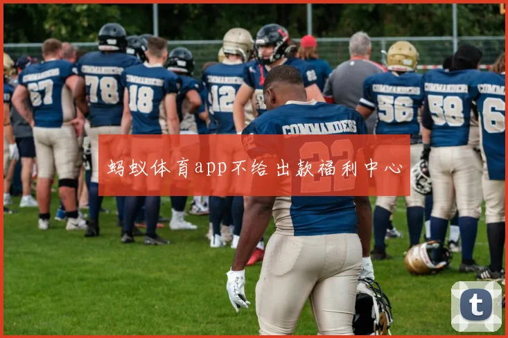 蚂蚁体育app不给出款福利中心
