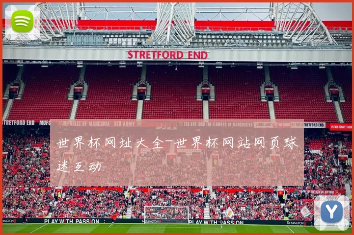 世界杯网址大全-世界杯网站网页球迷互动