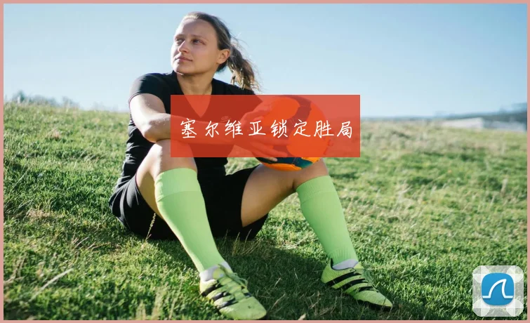 塞尔维亚锁定胜局