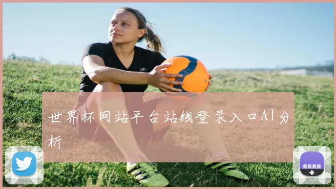 世界杯网站平台站线登录入口AI分析