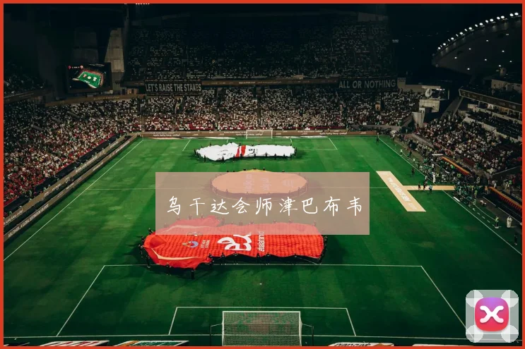 乌干达会师津巴布韦