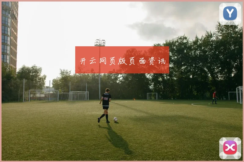 开云网页版页面资讯
