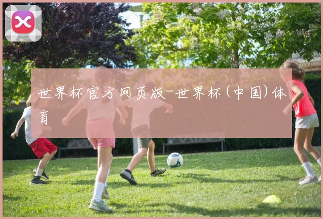 世界杯官方网页版-世界杯(中国)体育