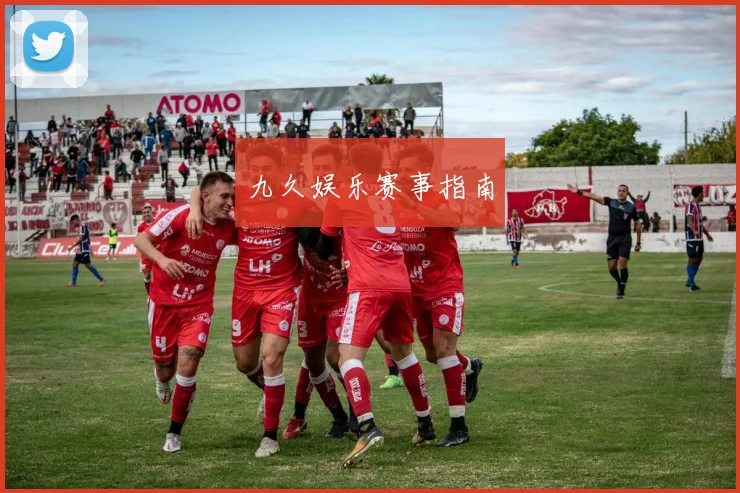 九久娱乐赛事指南