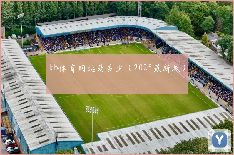 kb体育网站是多少（2025最新版）