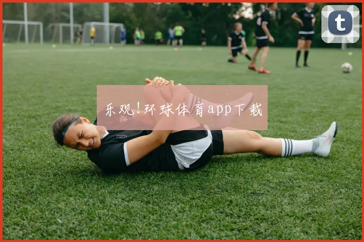 乐观!环球体育app下载