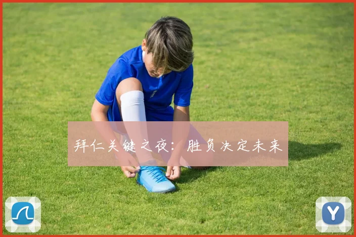 拜仁关键之夜：胜负决定未来