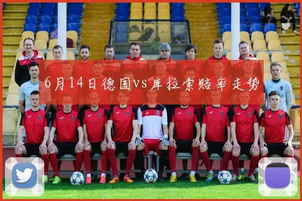 6月14日德国vs库拉索赔率走势