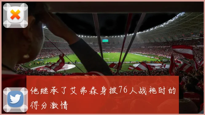 他继承了艾弗森身披76人战袍时的得分激情