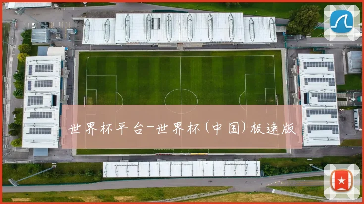 世界杯平台-世界杯(中国)极速版