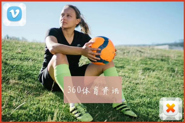 360体育资讯