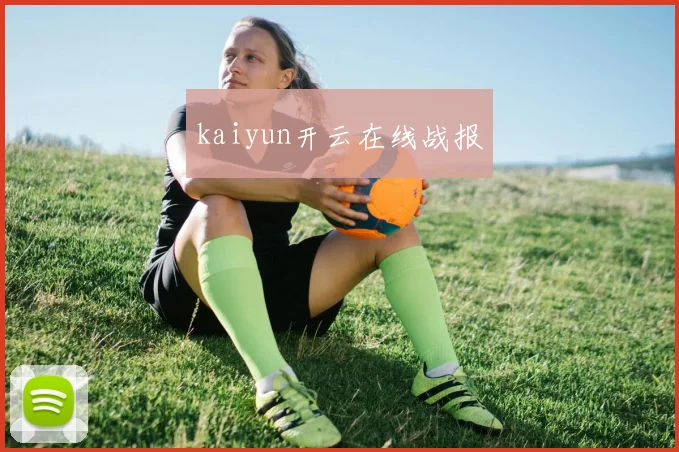 kaiyun开云在线战报