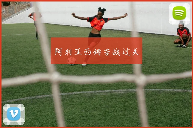 阿利亚西姆苦战过关