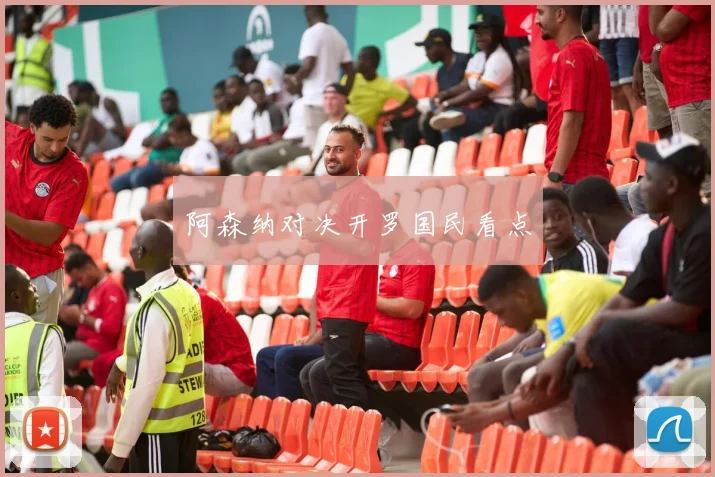 阿森纳对决开罗国民看点