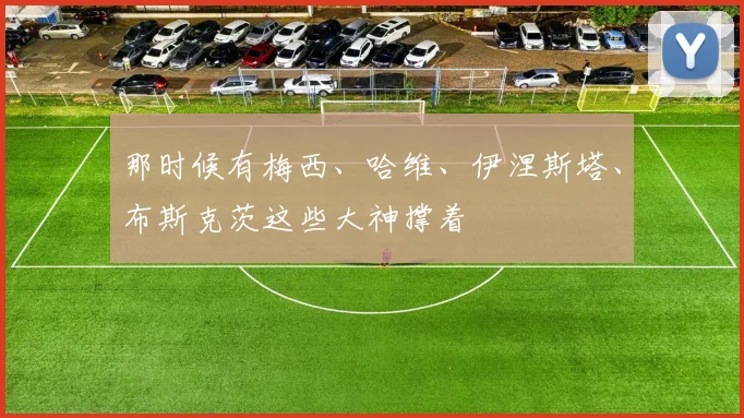 那时候有梅西、哈维、伊涅斯塔、布斯克茨这些大神撑着