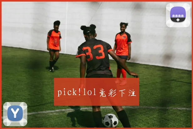 pick!lol竞彩下注