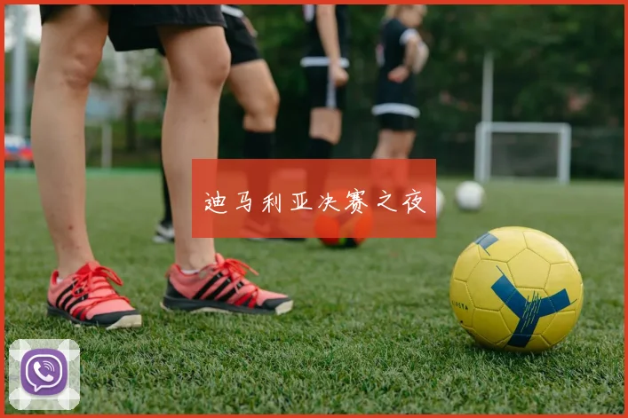 迪马利亚决赛之夜
