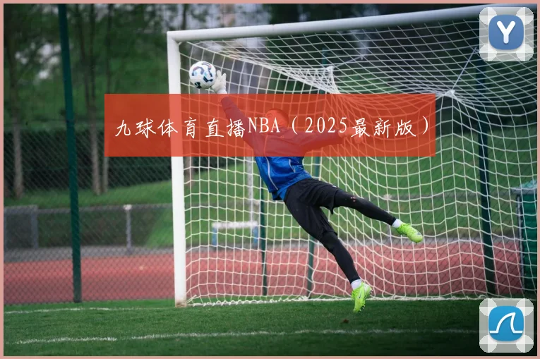 九球体育直播NBA（2025最新版）