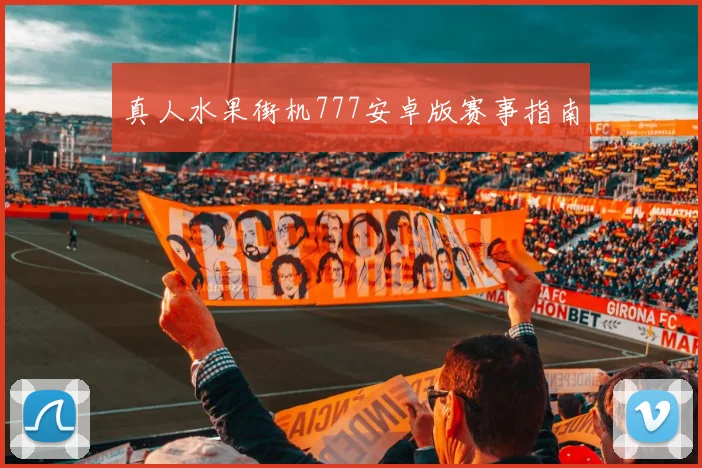 真人水果街机777安卓版赛事指南