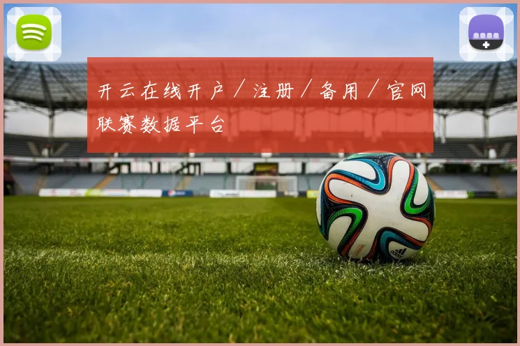 开云在线开户／注册／备用／官网联赛数据平台