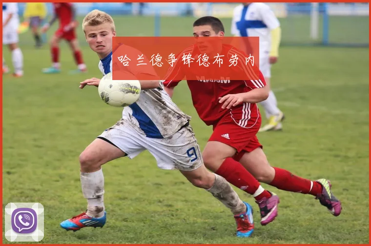 哈兰德争锋德布劳内