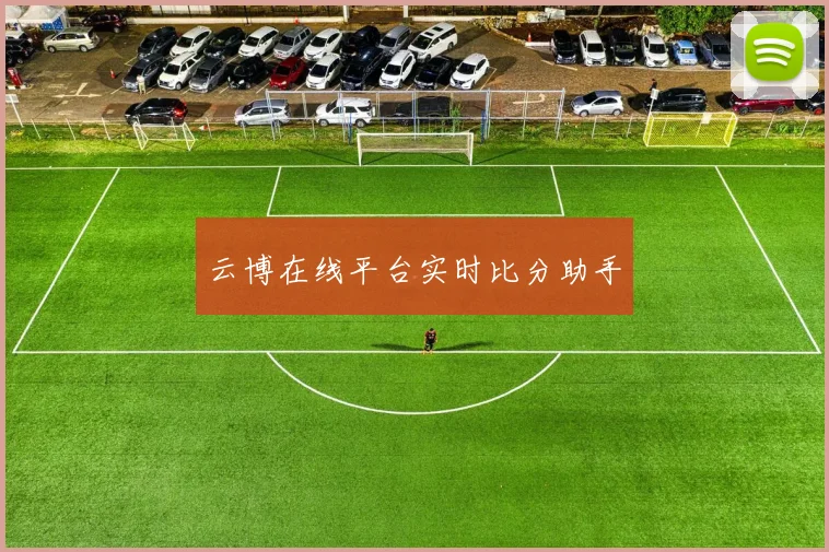 云博在线平台实时比分助手