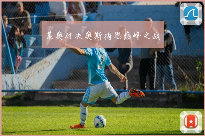 莱奥对决奥斯梅恩巅峰之战