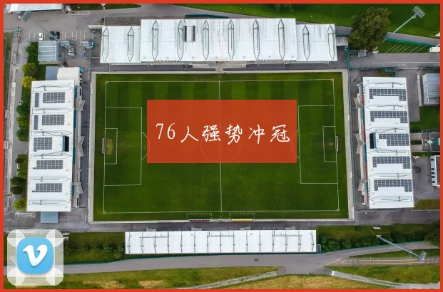 76人强势冲冠