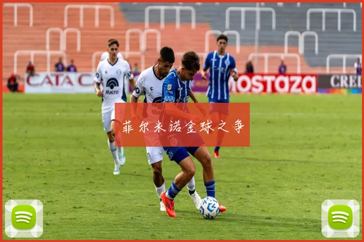 菲尔米诺金球之争