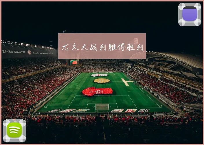 尤文大战利雅得胜利