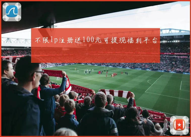 不限ip注册送100元可提现福利平台