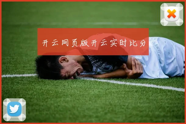 开云网页版开云实时比分