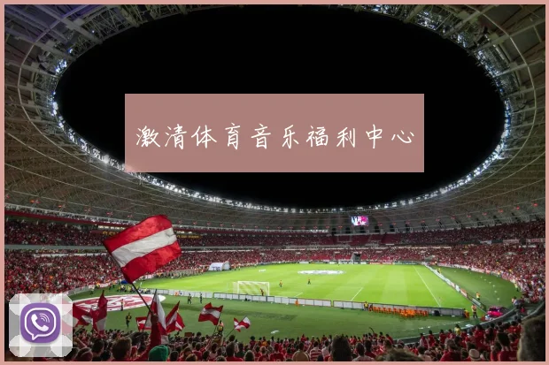 激清体育音乐福利中心