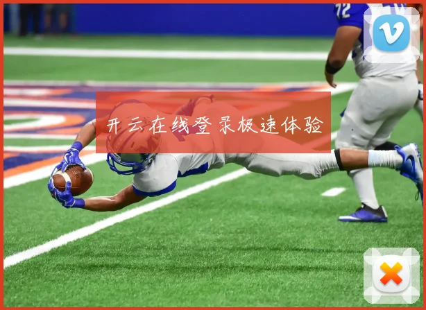 开云在线登录极速体验