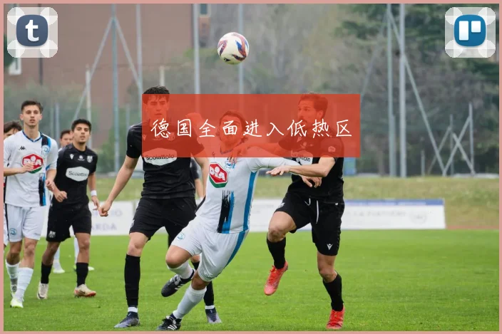 德国全面进入低热区