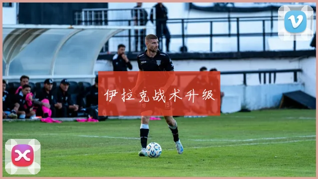 伊拉克战术升级