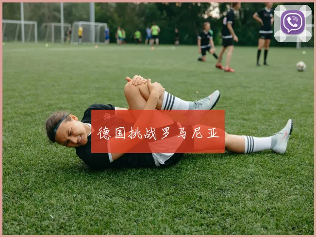 德国挑战罗马尼亚