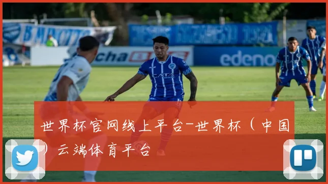 世界杯官网线上平台-世界杯（中国）云端体育平台