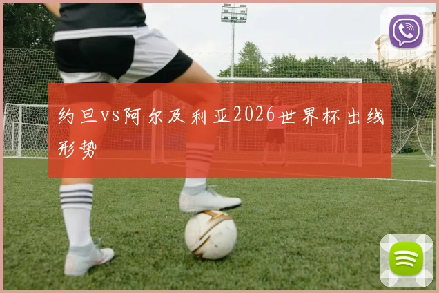 约旦vs阿尔及利亚2026世界杯出线形势