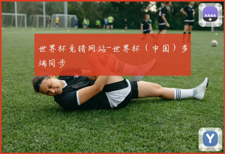 世界杯竞猜网站-世界杯（中国）多端同步