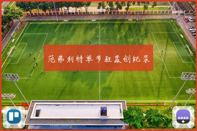 范弗利特单节狂轰创纪录
