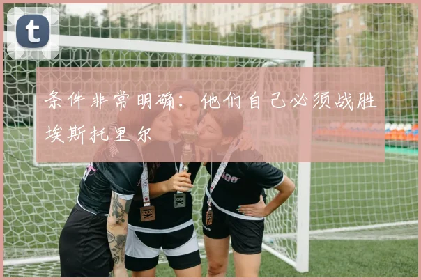 条件非常明确：他们自己必须战胜埃斯托里尔