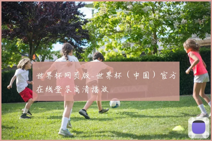 世界杯网页版_世界杯（中国）官方在线登录高清播放