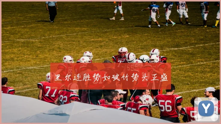 里尔连胜势如破竹势头正盛