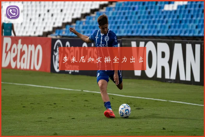 多米尼加女排全力出击