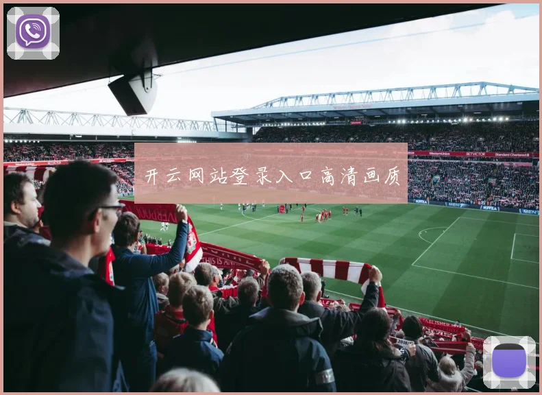 开云网站登录入口高清画质