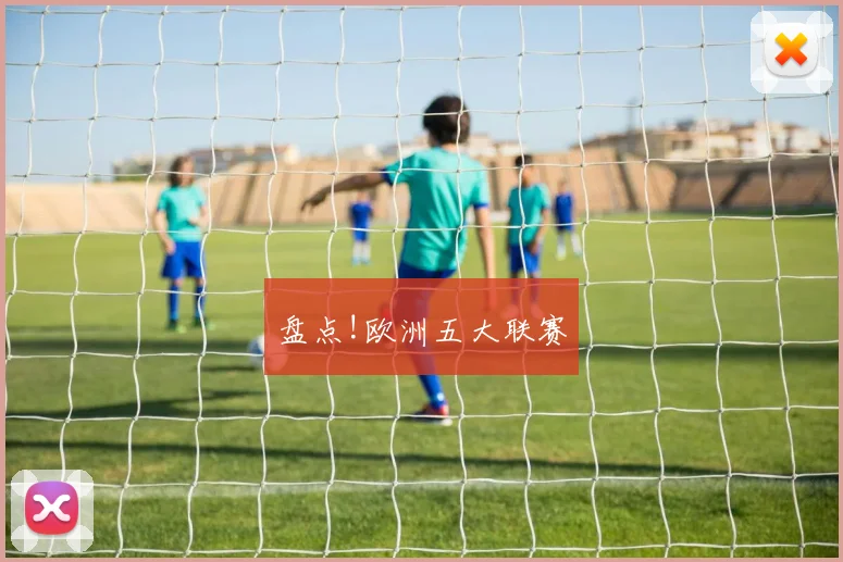 盘点!欧洲五大联赛