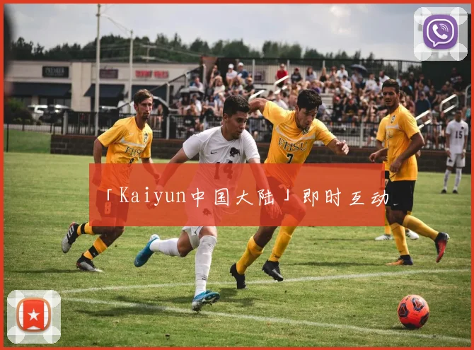 「Kaiyun中国大陆」即时互动