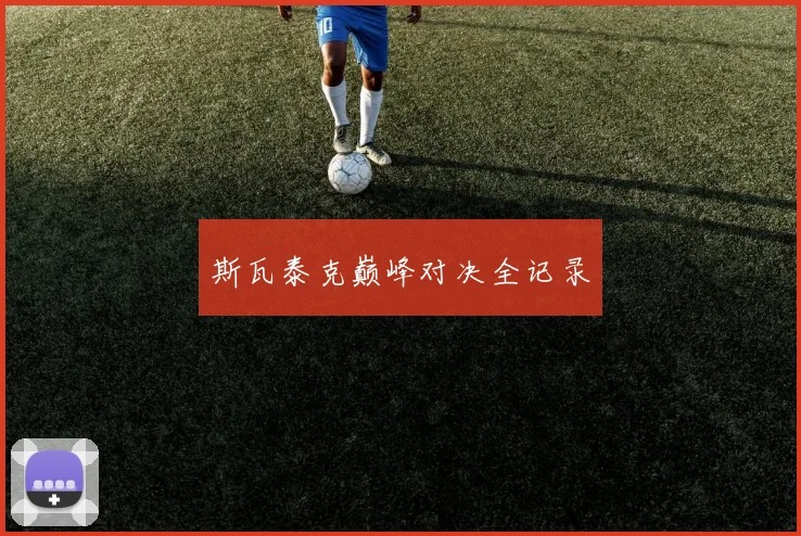 斯瓦泰克巅峰对决全记录