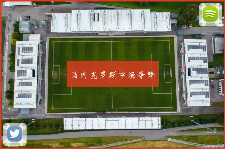 马内克罗斯中场争锋